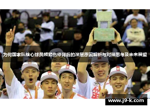 为何国家队核心球员频繁伤停背后的深层原因解析与对策思考及未来展望
