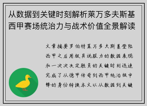从数据到关键时刻解析莱万多夫斯基西甲赛场统治力与战术价值全景解读