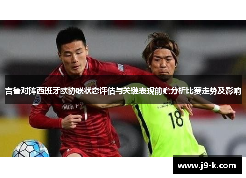 吉鲁对阵西班牙欧协联状态评估与关键表现前瞻分析比赛走势及影响