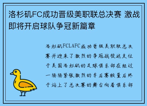 洛杉矶FC成功晋级美职联总决赛 激战即将开启球队争冠新篇章
