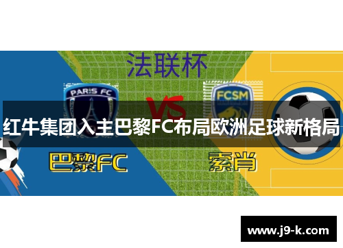 红牛集团入主巴黎FC布局欧洲足球新格局