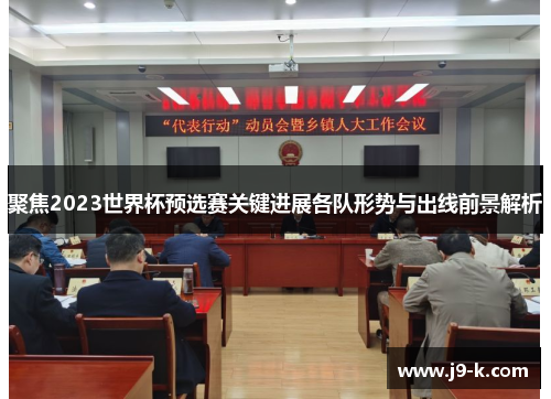 聚焦2023世界杯预选赛关键进展各队形势与出线前景解析