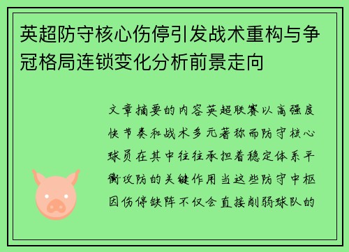 英超防守核心伤停引发战术重构与争冠格局连锁变化分析前景走向