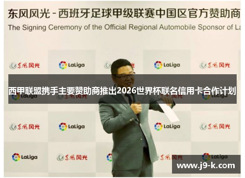西甲联盟携手主要赞助商推出2026世界杯联名信用卡合作计划