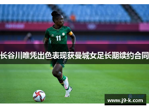 长谷川唯凭出色表现获曼城女足长期续约合同