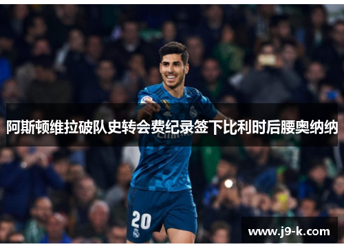 阿斯顿维拉破队史转会费纪录签下比利时后腰奥纳纳