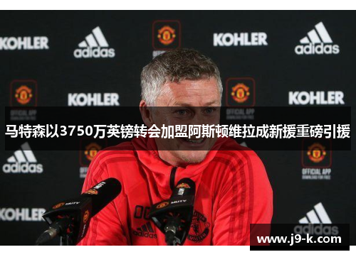 马特森以3750万英镑转会加盟阿斯顿维拉成新援重磅引援