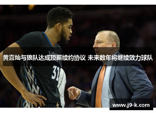 黄喜灿与狼队达成顶薪续约协议 未来数年将继续效力球队