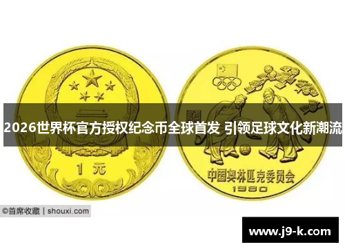 2026世界杯官方授权纪念币全球首发 引领足球文化新潮流