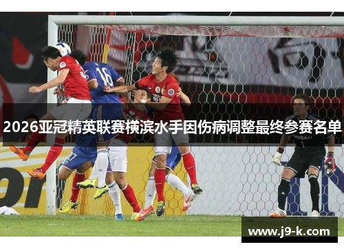 2026亚冠精英联赛横滨水手因伤病调整最终参赛名单