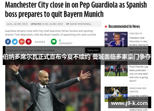 伯纳多席尔瓦正式宣布今夏不续约 曼城面临多家豪门争夺