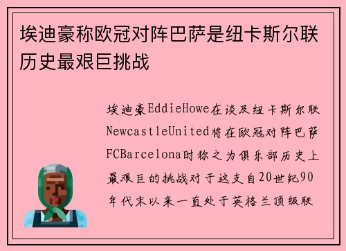 埃迪豪称欧冠对阵巴萨是纽卡斯尔联历史最艰巨挑战