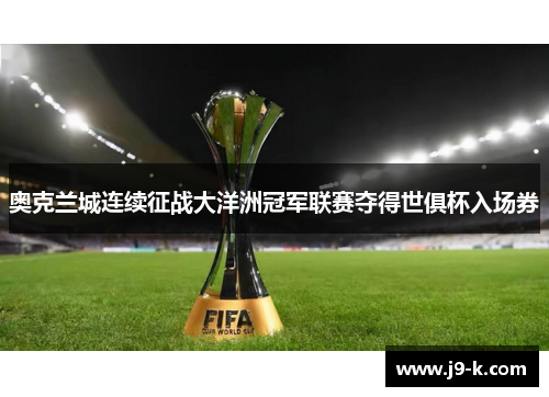 奥克兰城连续征战大洋洲冠军联赛夺得世俱杯入场券 奥克兰城连续征战大洋洲冠军联赛夺得世俱杯入场券