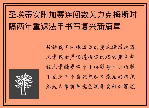 圣埃蒂安附加赛连闯数关力克梅斯时隔两年重返法甲书写复兴新篇章 圣埃蒂安附加赛连闯数关力克梅斯时隔两年重返法甲书写复兴新篇章