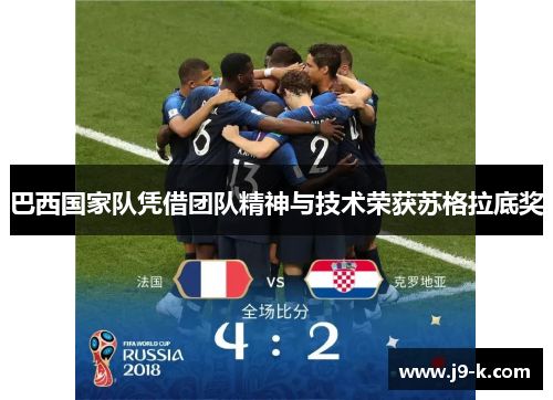 巴西国家队凭借团队精神与技术荣获苏格拉底奖 巴西国家队凭借团队精神与技术荣获苏格拉底奖