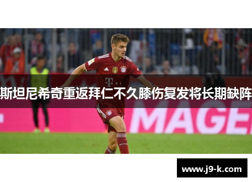 斯坦尼希奇重返拜仁不久膝伤复发将长期缺阵 斯坦尼希奇重返拜仁不久膝伤复发将长期缺阵