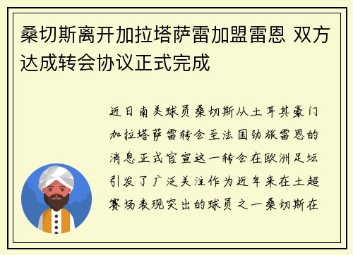 桑切斯离开加拉塔萨雷加盟雷恩 双方达成转会协议正式完成 桑切斯离开加拉塔萨雷加盟雷恩 双方达成转会协议正式完成