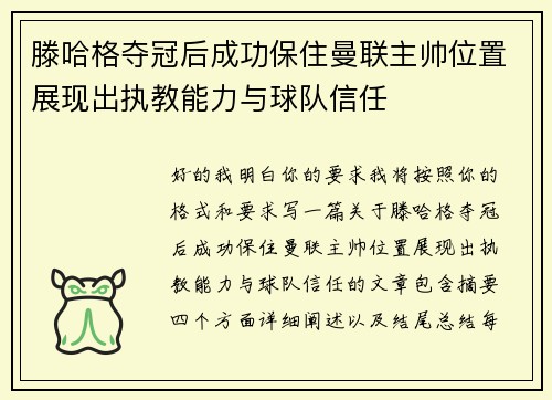 滕哈格夺冠后成功保住曼联主帅位置展现出执教能力与球队信任 滕哈格夺冠后成功保住曼联主帅位置展现出执教能力与球队信任