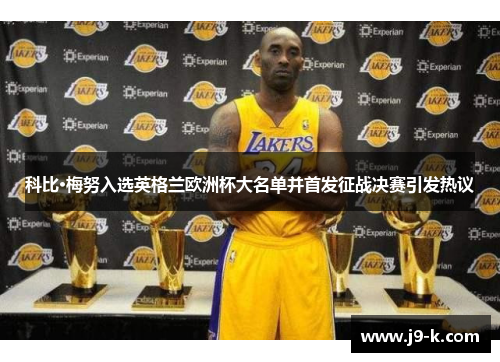 科比·梅努入选英格兰欧洲杯大名单并首发征战决赛引发热议 科比·梅努入选英格兰欧洲杯大名单并首发征战决赛引发热议