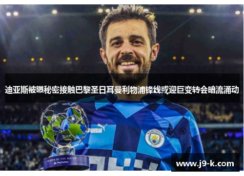 迪亚斯被曝秘密接触巴黎圣日耳曼利物浦锋线或迎巨变转会暗流涌动 迪亚斯被曝秘密接触巴黎圣日耳曼利物浦锋线或迎巨变转会暗流涌动
