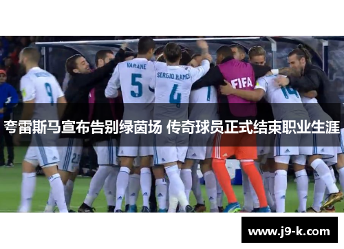 夸雷斯马宣布告别绿茵场 传奇球员正式结束职业生涯 夸雷斯马宣布告别绿茵场 传奇球员正式结束职业生涯