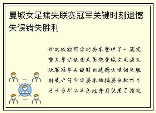 曼城女足痛失联赛冠军关键时刻遗憾失误错失胜利
