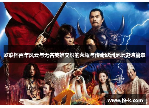 欧联杯百年风云与无名英雄交织的荣耀与传奇欧洲足坛史诗篇章 欧联杯百年风云与无名英雄交织的荣耀与传奇欧洲足坛史诗篇章