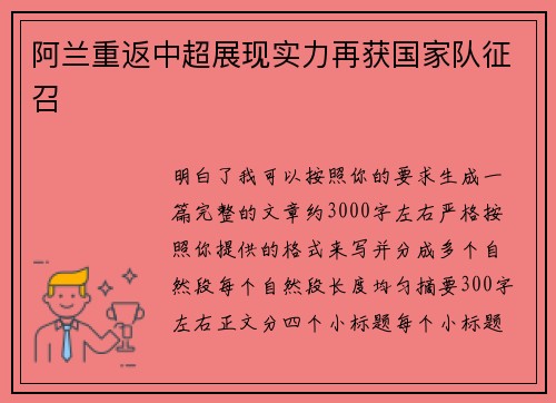 阿兰重返中超展现实力再获国家队征召