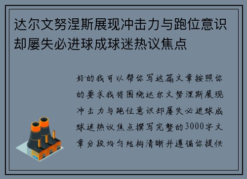 达尔文努涅斯展现冲击力与跑位意识却屡失必进球成球迷热议焦点 达尔文努涅斯展现冲击力与跑位意识却屡失必进球成球迷热议焦点