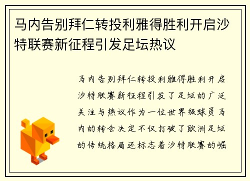 马内告别拜仁转投利雅得胜利开启沙特联赛新征程引发足坛热议