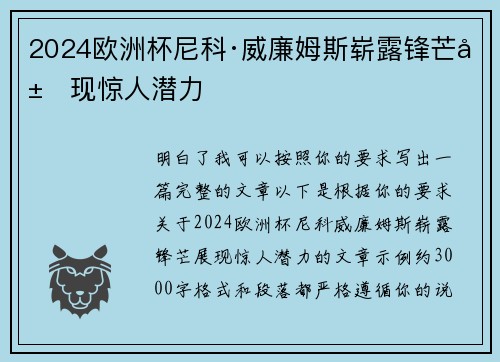 2024欧洲杯尼科·威廉姆斯崭露锋芒展现惊人潜力 2024欧洲杯尼科·威廉姆斯崭露锋芒展现惊人潜力