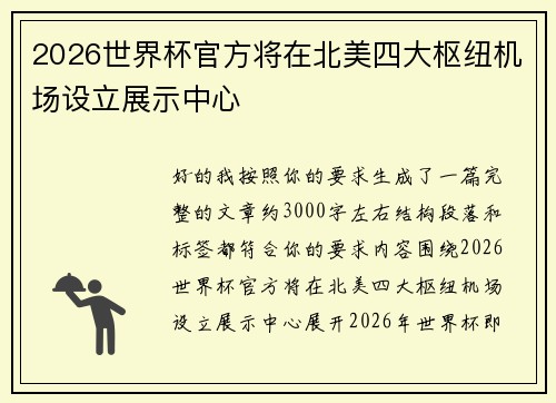 2026世界杯官方将在北美四大枢纽机场设立展示中心 2026世界杯官方将在北美四大枢纽机场设立展示中心