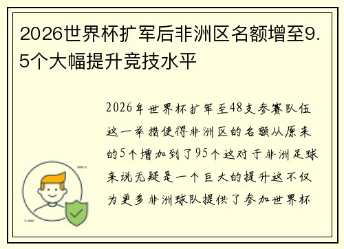 2026世界杯扩军后非洲区名额增至9.5个大幅提升竞技水平 2026世界杯扩军后非洲区名额增至9.5个大幅提升竞技水平