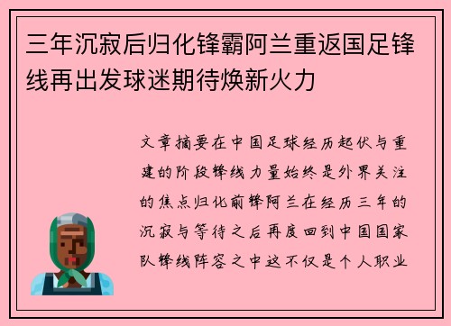 三年沉寂后归化锋霸阿兰重返国足锋线再出发球迷期待焕新火力 三年沉寂后归化锋霸阿兰重返国足锋线再出发球迷期待焕新火力