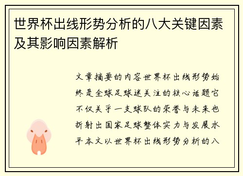 世界杯出线形势分析的八大关键因素及其影响因素解析