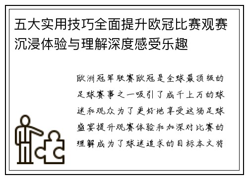 五大实用技巧全面提升欧冠比赛观赛沉浸体验与理解深度感受乐趣 五大实用技巧全面提升欧冠比赛观赛沉浸体验与理解深度感受乐趣