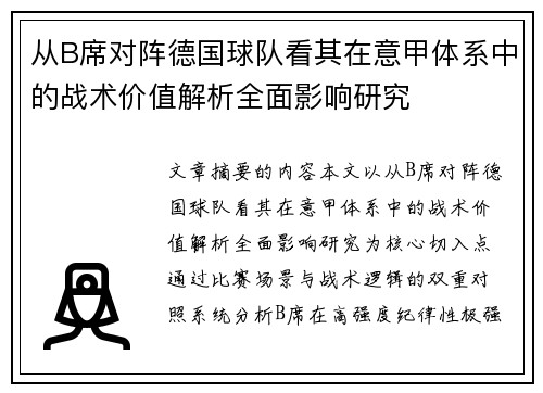 从B席对阵德国球队看其在意甲体系中的战术价值解析全面影响研究 从B席对阵德国球队看其在意甲体系中的战术价值解析全面影响研究