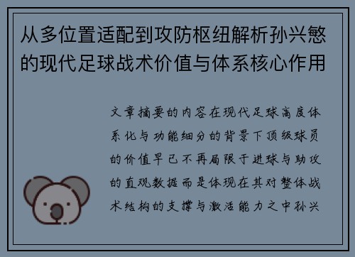 从多位置适配到攻防枢纽解析孙兴慜的现代足球战术价值与体系核心作用 从多位置适配到攻防枢纽解析孙兴慜的现代足球战术价值与体系核心作用