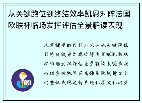 从关键跑位到终结效率凯恩对阵法国欧联杯临场发挥评估全景解读表现 从关键跑位到终结效率凯恩对阵法国欧联杯临场发挥评估全景解读表现