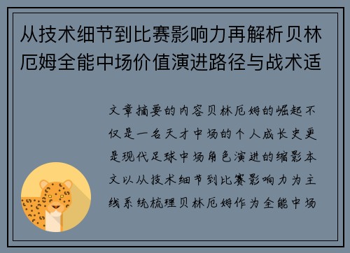 从技术细节到比赛影响力再解析贝林厄姆全能中场价值演进路径与战术适配 从技术细节到比赛影响力再解析贝林厄姆全能中场价值演进路径与战术适配