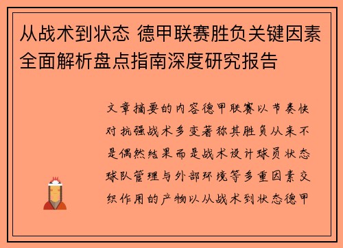 从战术到状态 德甲联赛胜负关键因素全面解析盘点指南深度研究报告 从战术到状态 德甲联赛胜负关键因素全面解析盘点指南深度研究报告
