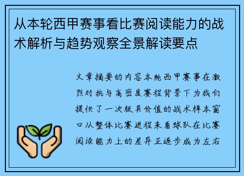 从本轮西甲赛事看比赛阅读能力的战术解析与趋势观察全景解读要点 从本轮西甲赛事看比赛阅读能力的战术解析与趋势观察全景解读要点