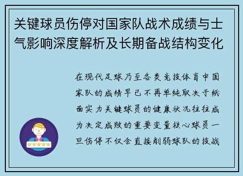 关键球员伤停对国家队战术成绩与士气影响深度解析及长期备战结构变化 关键球员伤停对国家队战术成绩与士气影响深度解析及长期备战结构变化