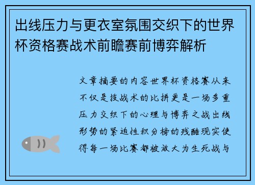 出线压力与更衣室氛围交织下的世界杯资格赛战术前瞻赛前博弈解析