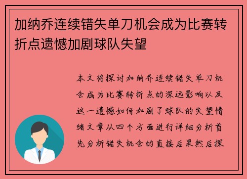 加纳乔连续错失单刀机会成为比赛转折点遗憾加剧球队失望 加纳乔连续错失单刀机会成为比赛转折点遗憾加剧球队失望
