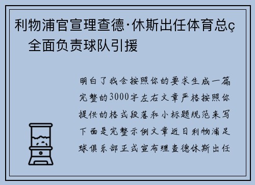 利物浦官宣理查德·休斯出任体育总监全面负责球队引援 利物浦官宣理查德·休斯出任体育总监全面负责球队引援