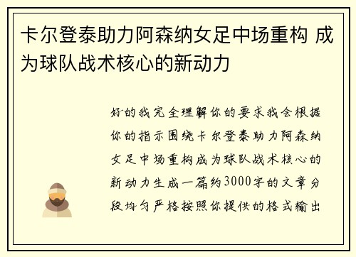 卡尔登泰助力阿森纳女足中场重构 成为球队战术核心的新动力 卡尔登泰助力阿森纳女足中场重构 成为球队战术核心的新动力
