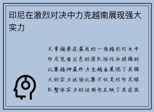 印尼在激烈对决中力克越南展现强大实力