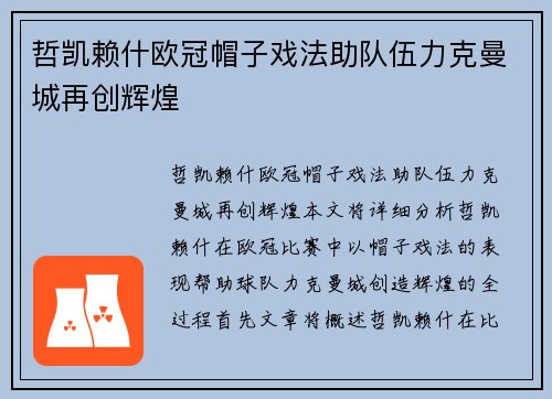 哲凯赖什欧冠帽子戏法助队伍力克曼城再创辉煌 哲凯赖什欧冠帽子戏法助队伍力克曼城再创辉煌