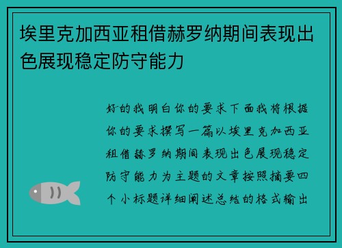 埃里克加西亚租借赫罗纳期间表现出色展现稳定防守能力